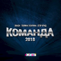 Команда 2018