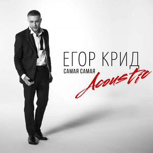 Самая самая (acoustic)