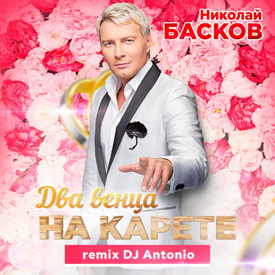 Два венца на карете (DJ Antonio Remix)