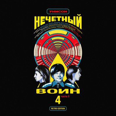 Унисон (Нечётный воин 4, Часть 2) [Retro Edition]