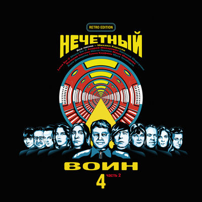 Нечётный воин 4. Часть 2 (Retro Edition)