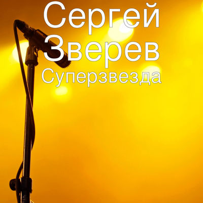 Суперзвезда